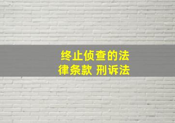 终止侦查的法律条款 刑诉法